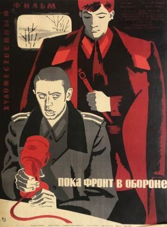 Пока фронт в обороне (фильм 1964)