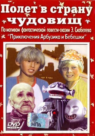 Полет в страну чудовищ (фильм 1986)