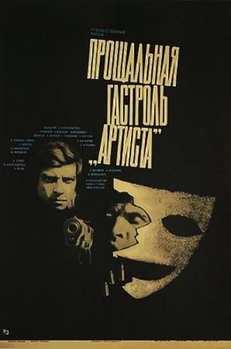 Прощальная гастроль Артиста (фильм 1980)