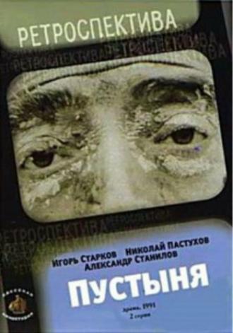 Пустыня (фильм 1991)