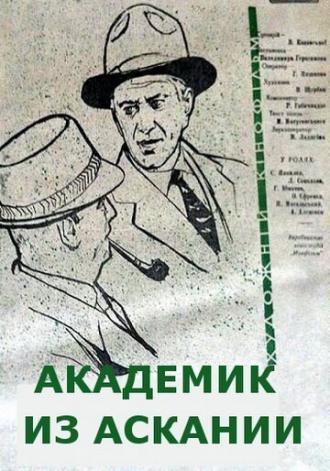 Академик из Аскании (фильм 1962)