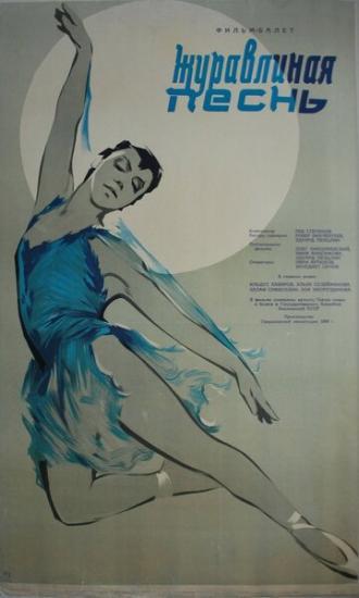 Журавлиная песнь (фильм 1959)