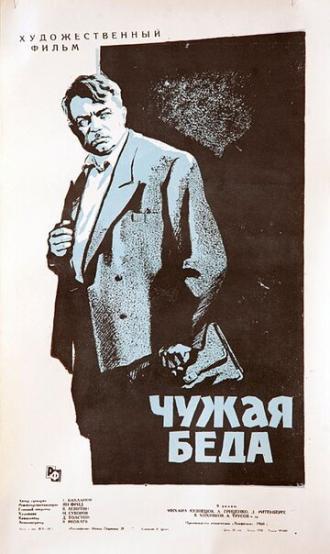 Чужая беда (фильм 1960)