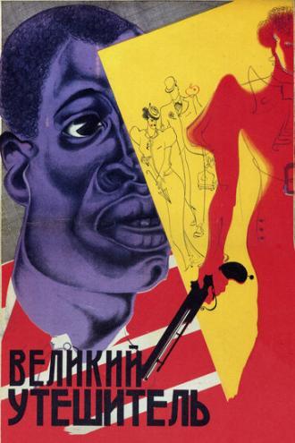 Великий утешитель (фильм 1933)