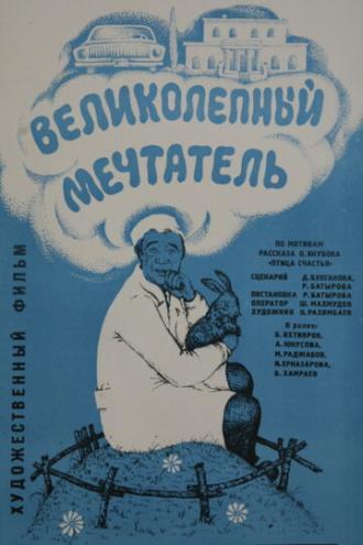 Великолепный мечтатель (фильм 1977)