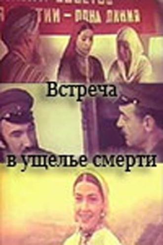Встреча в ущелье смерти (фильм 1980)