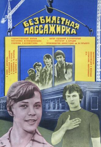 Безбилетная пассажирка (фильм 1978)