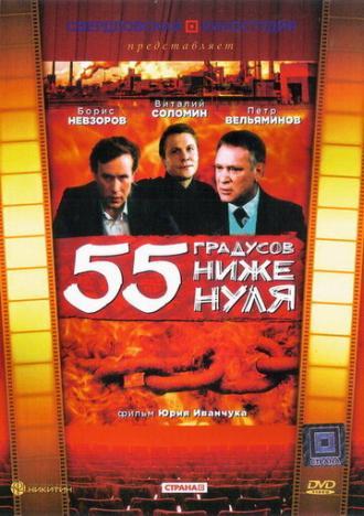 55 градусов ниже нуля (фильм 1986)