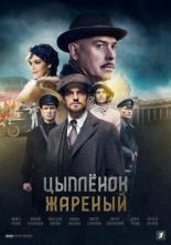 Цыпленок жареный (2019)