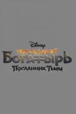 Последний богатырь: Посланник Тьмы (2021)